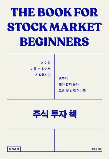 주식 투자 책 : 비기너 편