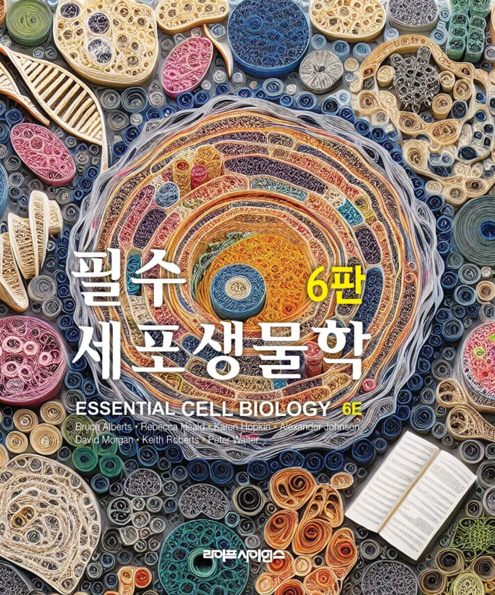 필수 세포생물학