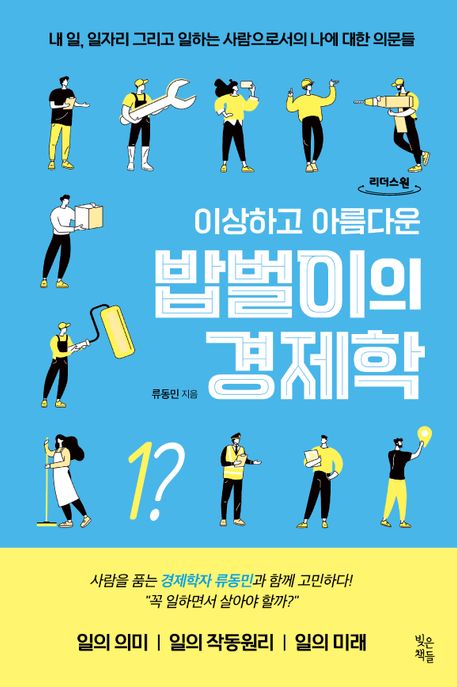 (이상하고 아름다운) 밥벌이의 경제학 큰글자도서