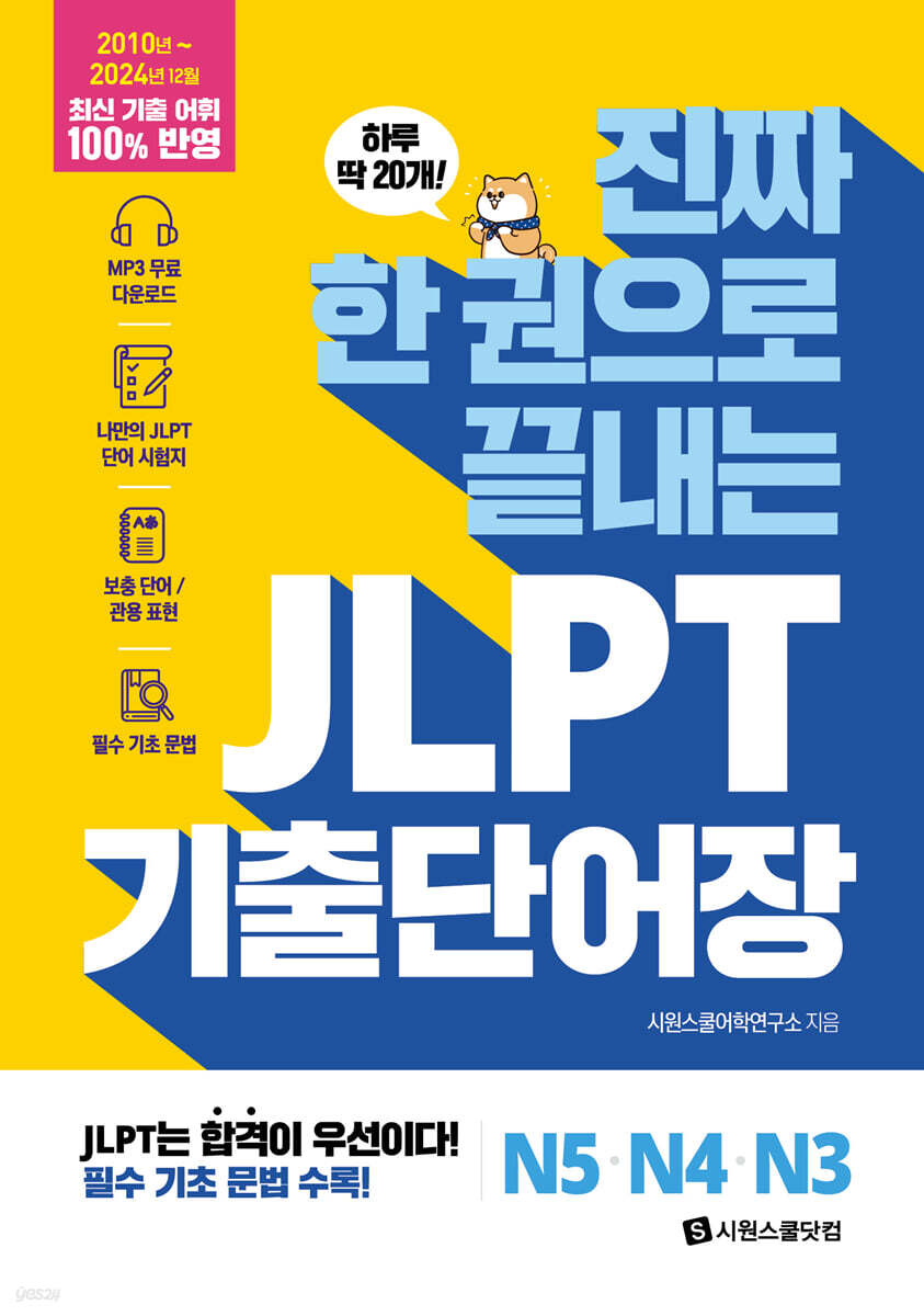 진짜 한 권으로 끝내는 JLPT 기출단어장 N5· N4· N3 (원어민 MP3 음원 + 나만의 JLPT 단어 시험지 + 보충 단어 + 관용 표현 + 필수 기초 문법)