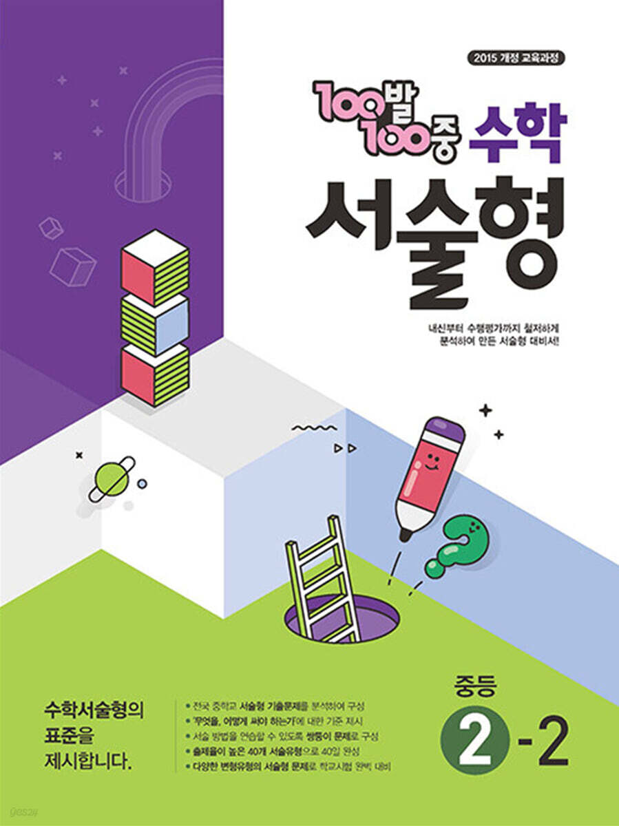 100발 100중 수학 서술형 중등 2-2 (2025년) (2015 개정 교육과정)