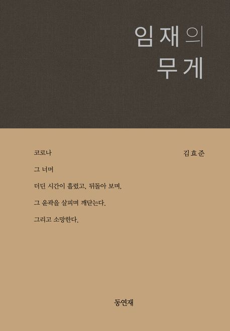 임재의 무게 (묵상시집)