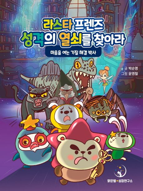 라스타 프렌즈 성격의 열쇠를 찾아라 : 마음을 여는 기질해결박사 
