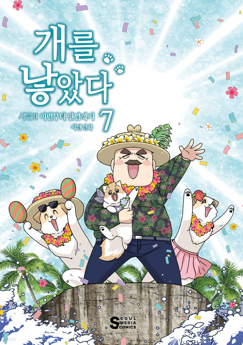 개를 낳았다. 2-7 : 시즌Ⅱ 이별부터 만남까지 : 이선 만화