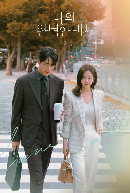 나의 완벽한 비서 : 지은 대본집. 2