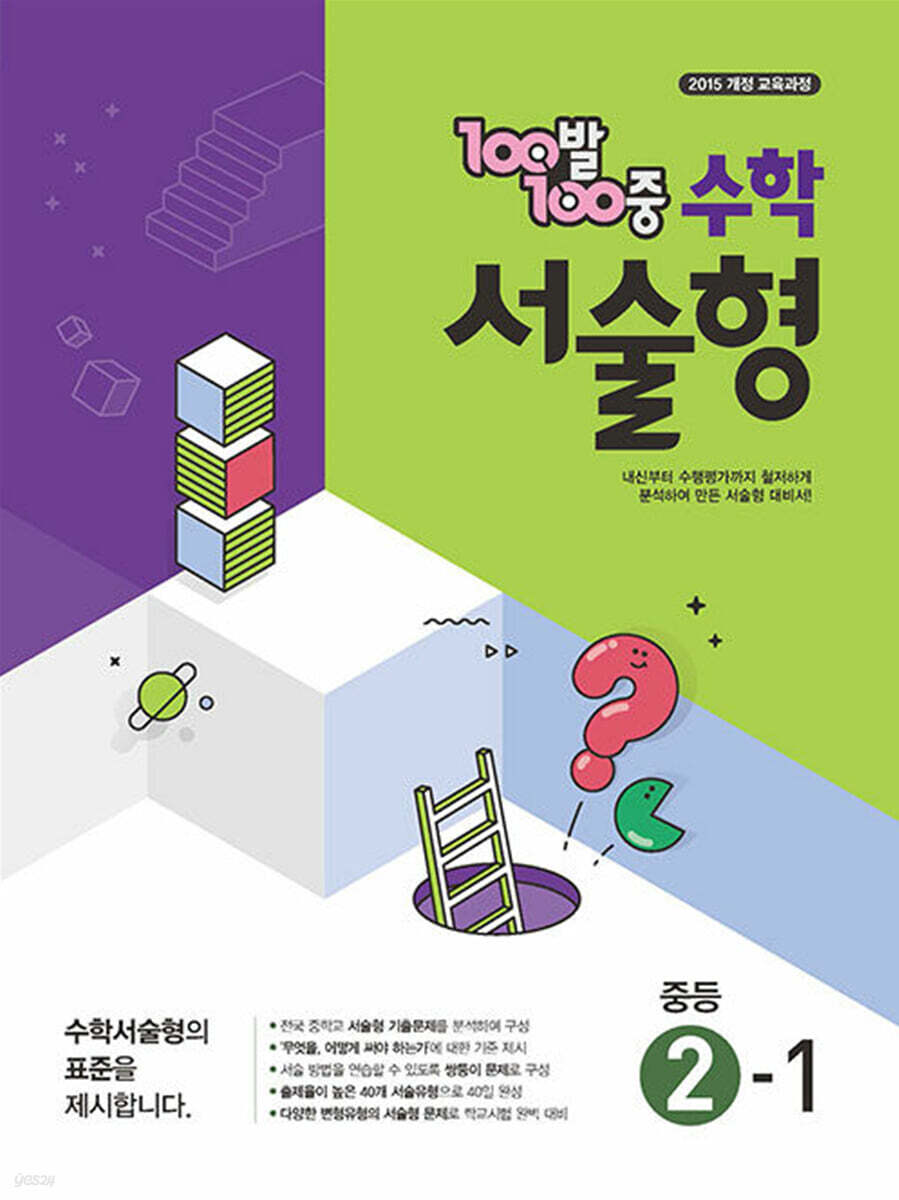 100발 100중 수학 서술형 중등 2-1 (2025년) (2015 개정 교육과정)