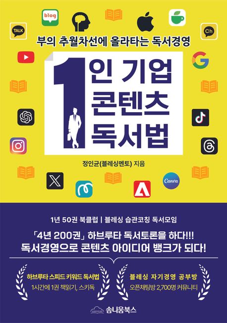1인기업 콘텐츠 독서법 (부의 추월차선에 올라타는 독서경영)