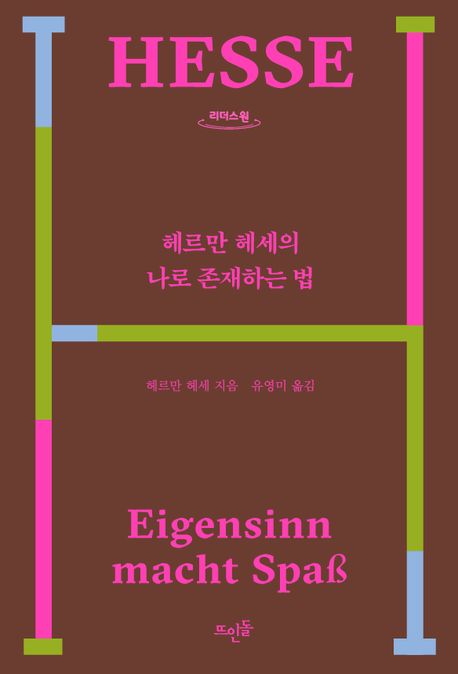 (큰글) 헤르만 헤세의 나로 존재하는 법