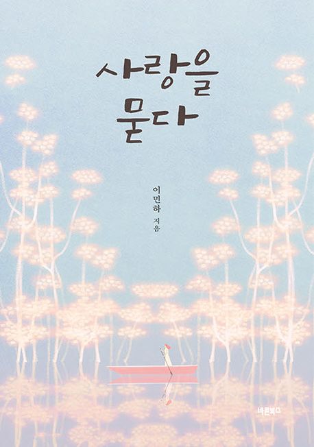 사랑을 묻다- [전자책]