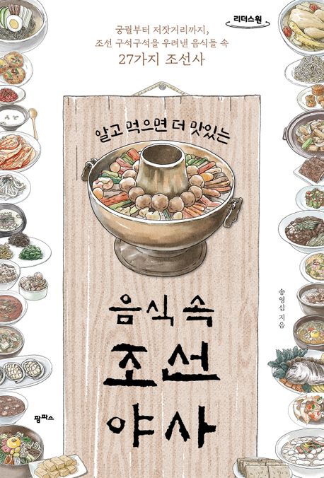 (알고 먹으면 더 맛있는)음식 속 조선 야사 : 궁궐부터 저잣거리까지 조선 구석구석을 우려낸 음식들 속 27가지 조선사