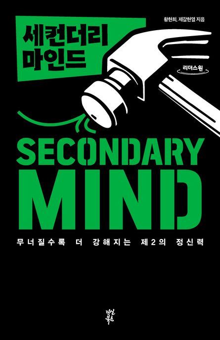 세컨더리 마인드 Secondary mind 무너질수록 더 강해지는 제2의 정신력