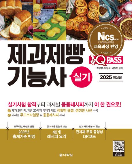 2025 원큐패스 제과제빵기능사 실기 (저자 직강 무료 동영상 제공 2025년 출제기준 반영! 실기시험 합격부터 과제별 응용레시피까지 이 한 권으로!)
