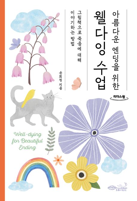 (아름다운 엔딩을 위한)웰다잉 수업: 그림책으로 죽음에 대해 이야기하는 방법: 큰글자도서