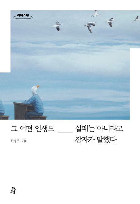 그 어떤 인생도 실패는 아니라고 장자가 말했다 큰글자도서