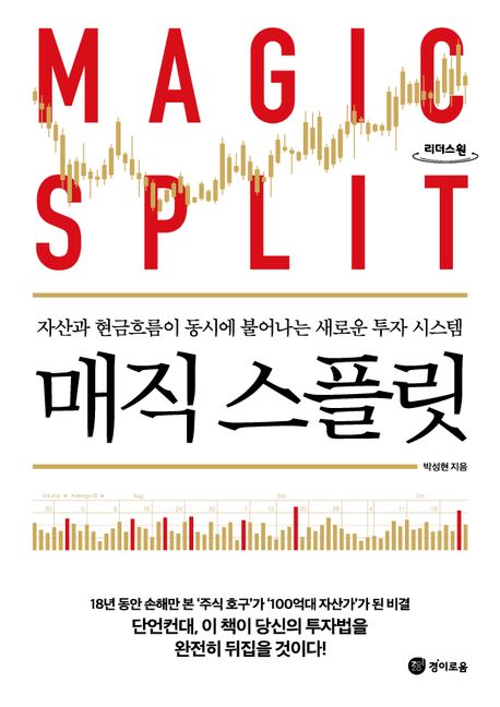 매직 스플릿(큰글자도서) (자산과 현금흐름이 동시에 불어나는 새로운 투자 시스템)