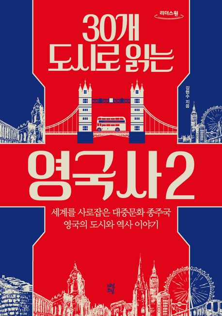 30개 도시로 읽는 영국사 2 세계를 사로잡은 대중문화 종주국 영국의 도시와 역사 이야기 큰글자도서
