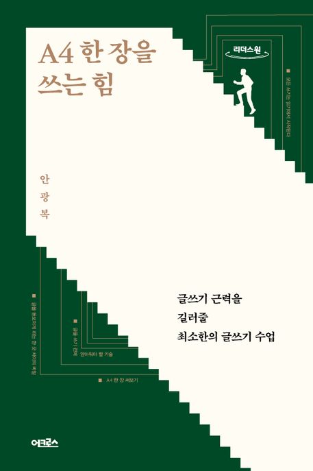 A4 한 장을 쓰는 힘 : 글쓰기 근력을 길러줄 최소한의 글쓰기 수업 : 큰글자도서