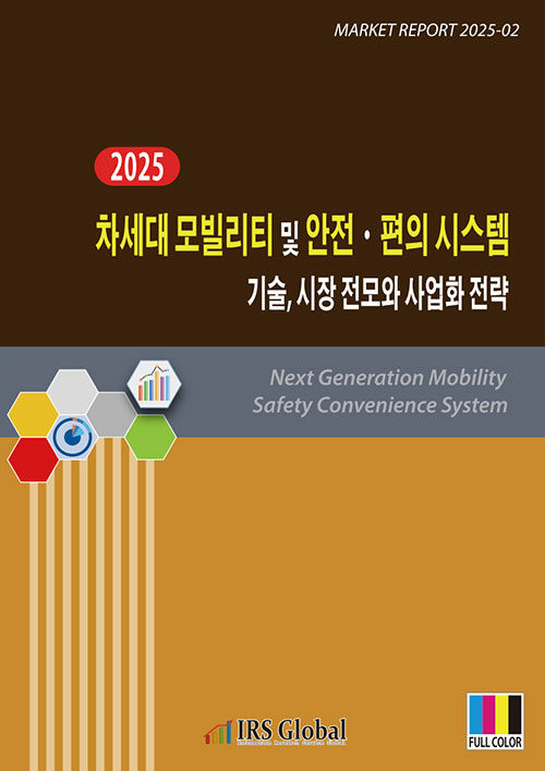 차세대 모빌리티 및 안전ㆍ편의 시스템 기술, 시장 전모와 사업화 전략(2025)