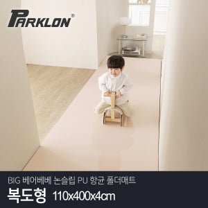 파크론 [파크론] BIG 베어베베 논슬립 PU 폴더매트 복도형 110x400x4cm