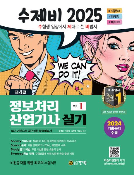 2025 수제비 정보처리산업기사 실기 (2024년 CBT 기출복원문제 3회+암기 비법 PDF 제공)