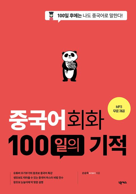 중국어회화 100일의 기적 (개정판)