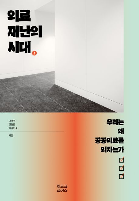 의료재난의 시대 : 우리는 왜 공공의료를 외치는가