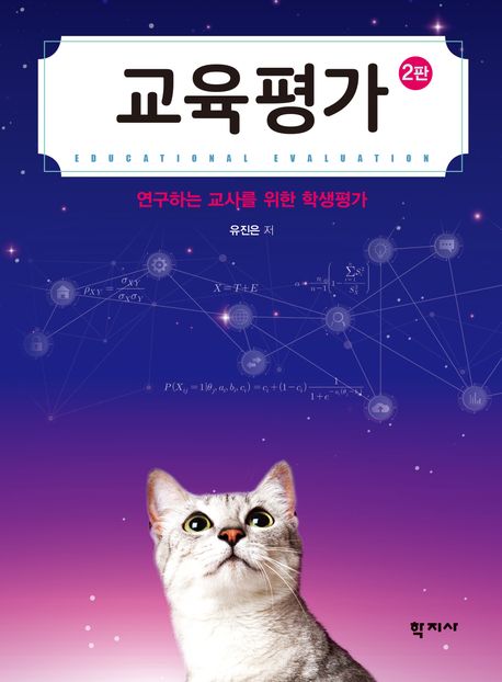 교육평가 (연구하는 교사를 위한 학생평가)