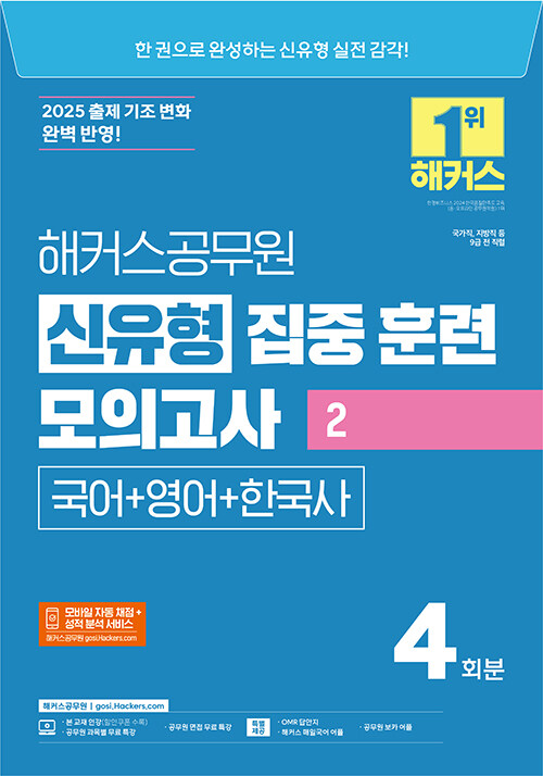 2025 해커스공무원 신유형 집중 훈련 모의고사 2 (국어 + 영어 + 한국사 (9급 공무원))