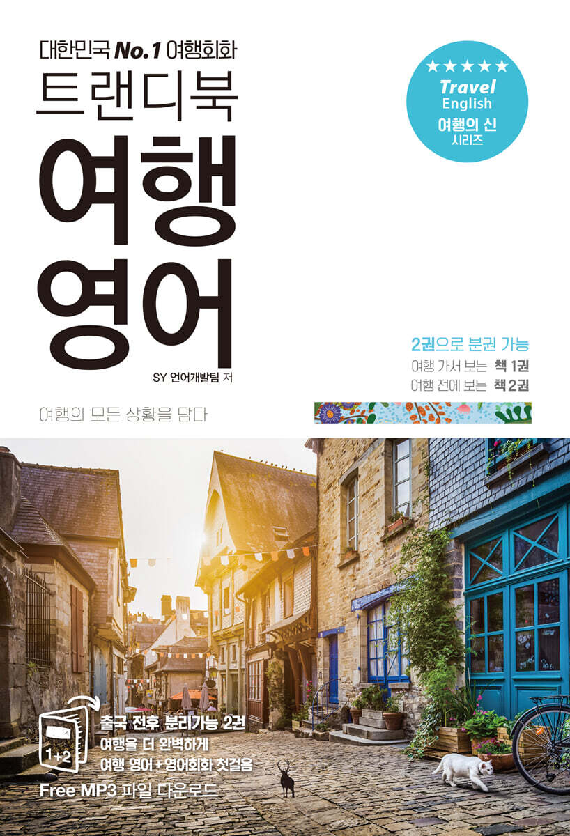 (트랜디북)여행 영어 : 대한민국 No.1 여행회화 