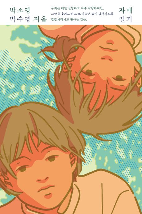 자매일기  [큰글자도서]