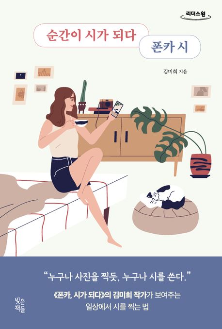 순간이 시가 되다 폰카 시