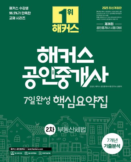 2025 해커스 공인중개사 2차 7일완성 핵심요약집 부동산세법 (7개년 기출분석 + 제36회 공인중개사 시험 대비)