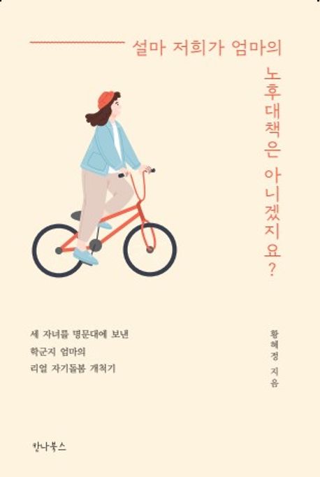 설마 저희가 엄마의 노후대책은 아니겠지요? : 세 자녀를 명문대에 보낸 학군지 엄마의 리얼 자기돌봄 개척기 표지