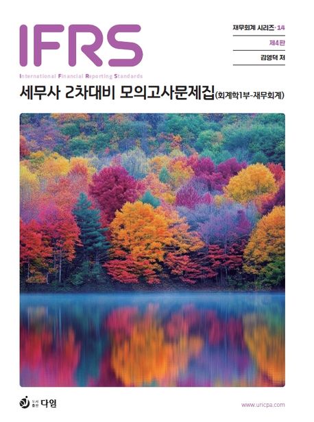 IFRS 세무사2차 회계학1부 재무회계 모의고사 문제집