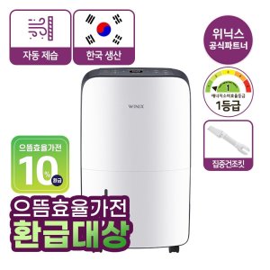 위닉스 DN2H160-IWK 뽀송 제습기 16L 화이트+집중건조킷 1등급