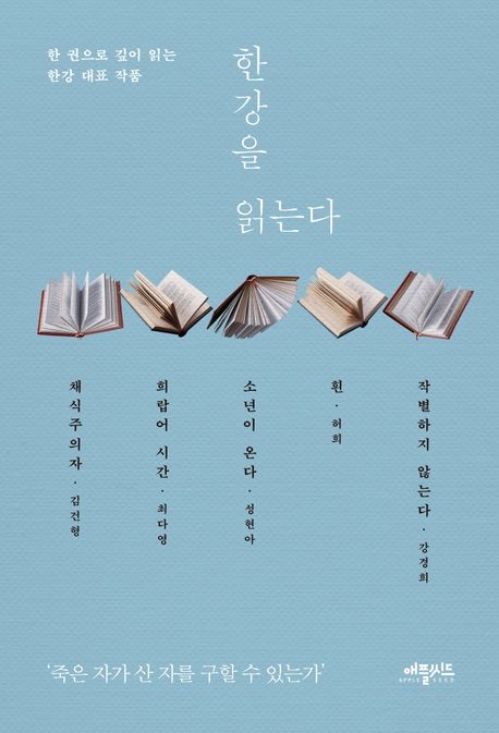 한강을 읽는다 (한 권으로 깊이 읽는 한강 대표 작품) 표지
