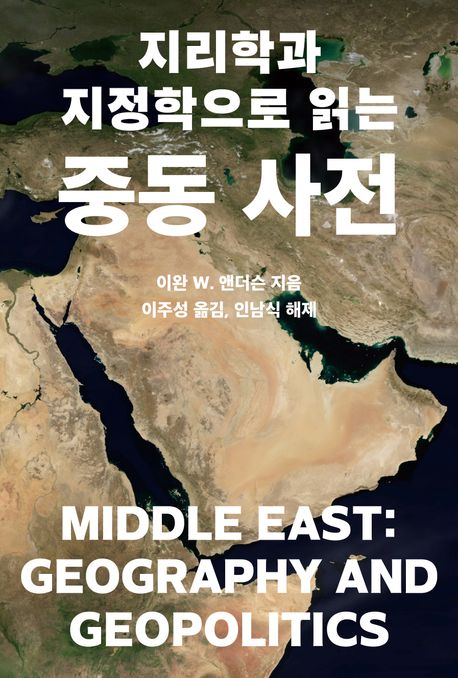 (지리학과 지정학으로 읽는) 중동 사전