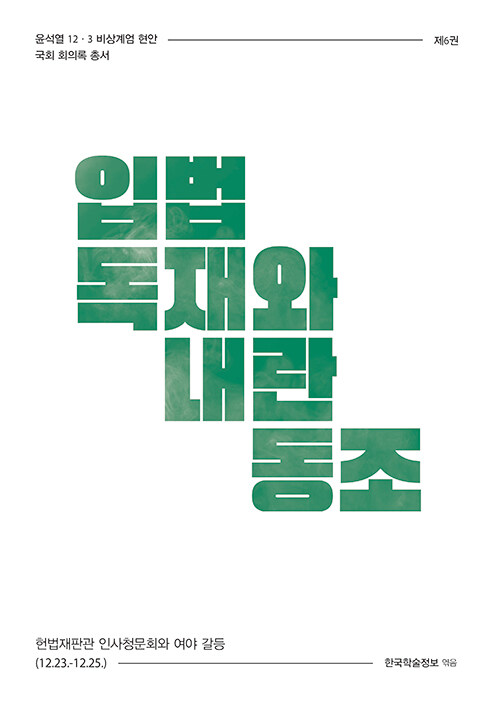 입법 독재와 내란 동조 (헌법재판관 인사청문회와 여야 갈등 (12.23.-12.25.))