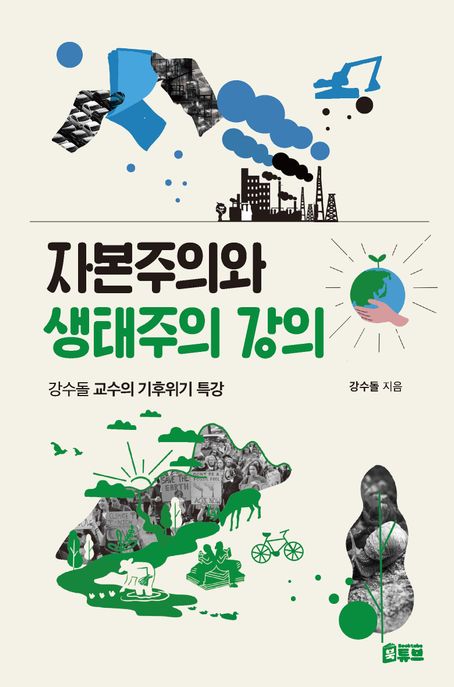 자본주의와 생태주의 강의b강수돌 교수의 기후위기 특강