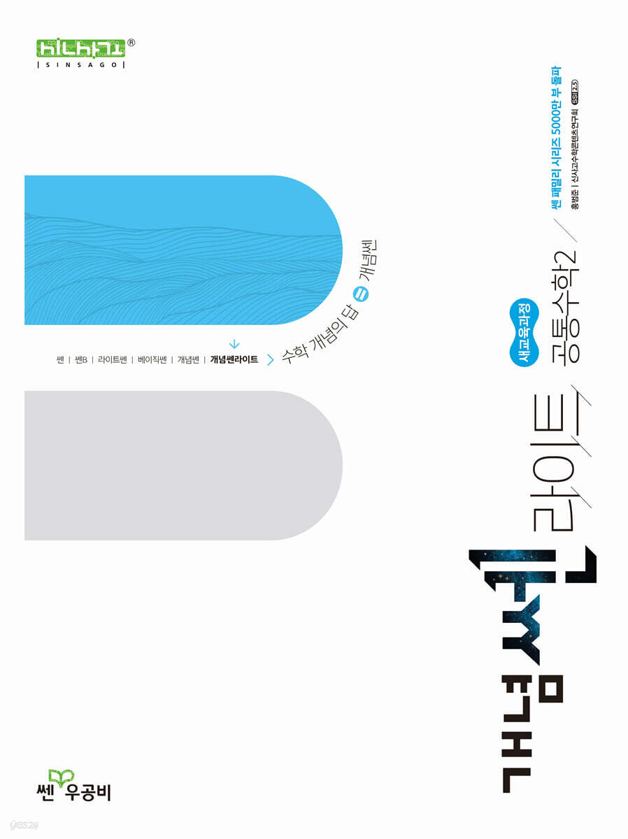 개념쎈 라이트 고등 공통수학 2 (2025년) (2022 개정 교육과정)