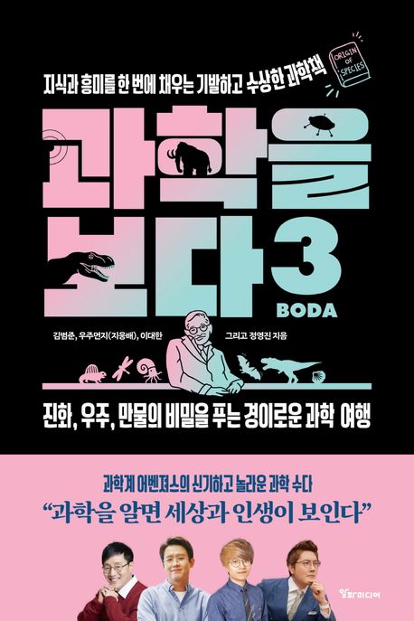 과학을 보다. 3 - [전자책] : 지식과 흥미를 한 번에 채우는 기발하고 수상한 과학책 : 진화, 우...