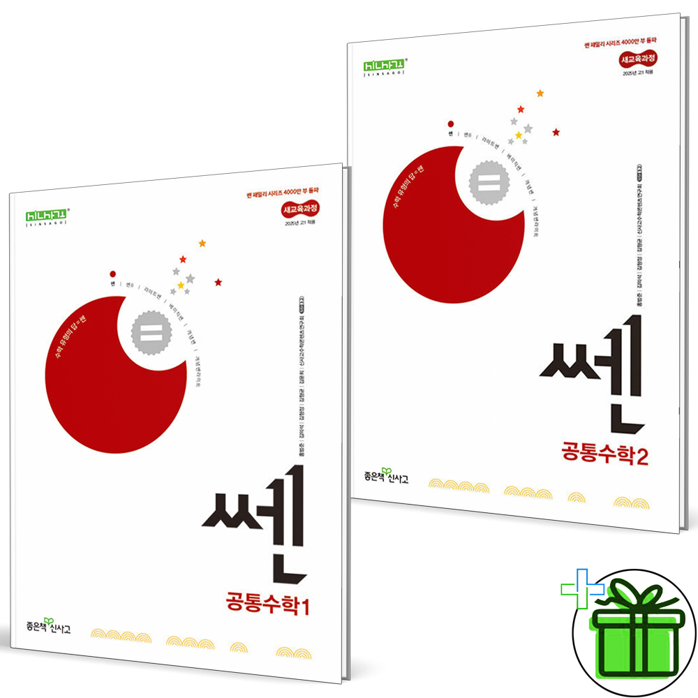 신사고 쎈 공통수학 세트 (1~2권,전2권)