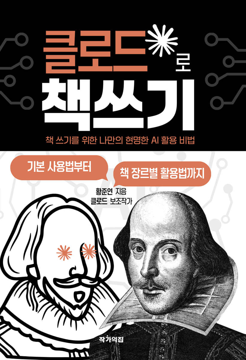 클로드로 책쓰기 : 책 쓰기를 위한 나만의 현명한 AI 활용 비법