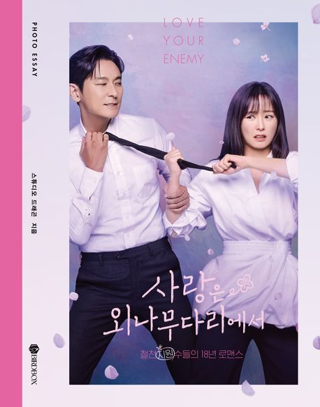 사랑은 외나무다리에서 포토에세이 : 철전지 원수들의 18년 로맨스