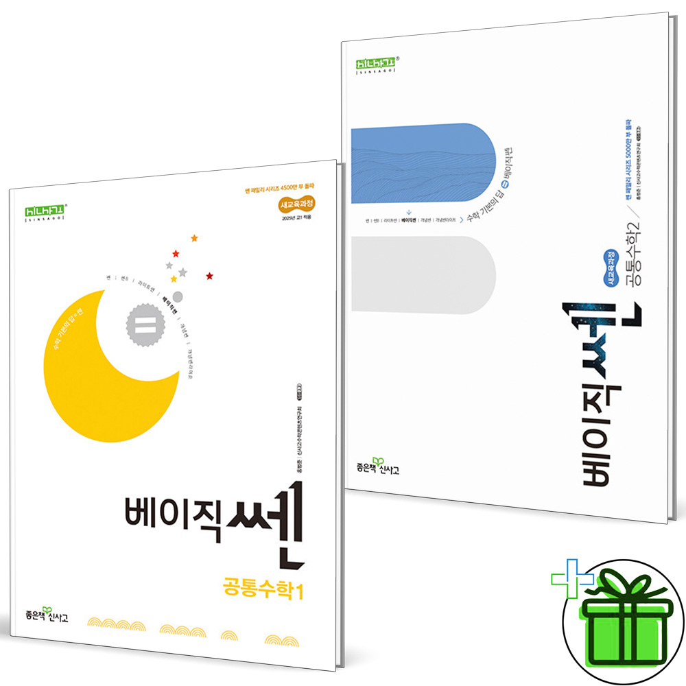 베이직쎈 고등 공통수학 세트 (1~2권,전2권)