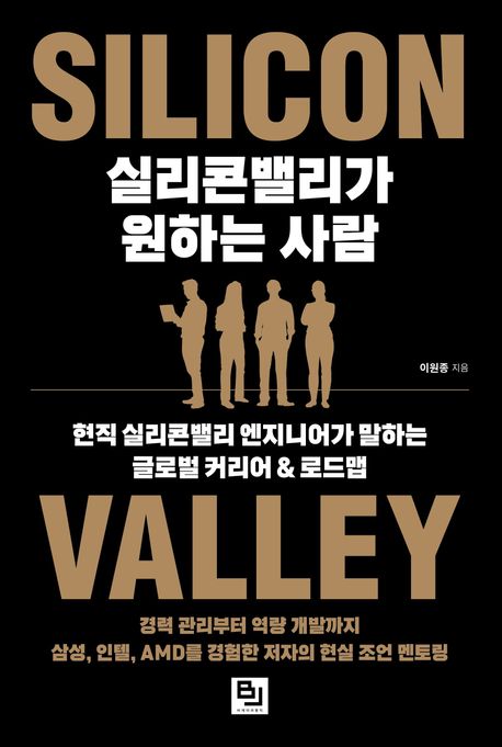 실리콘밸리가 원하는 사람 : 현직 실리콘밸리 엔지니어가 말하는 글로벌 커리어&로드맵 