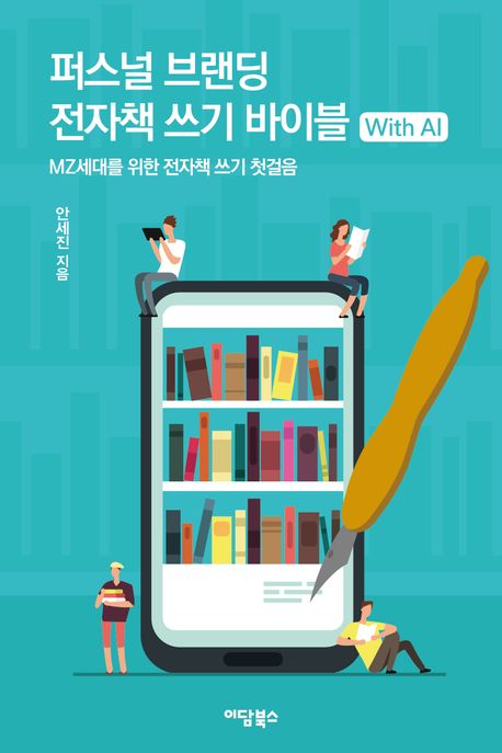 퍼스널 브랜딩 전자책 쓰기 바이블 with AI (MZ세대를 위한 전자책 쓰기 첫걸음)