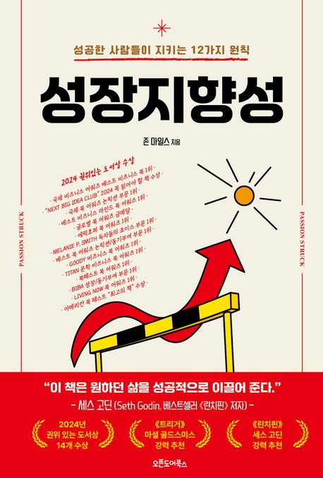 성장지향성 - [전자책]  : 성공한 사람들이 지키는 12가지 원칙 / 존 마일스 지음  ; 임지연 옮...