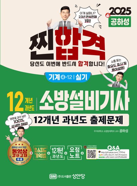 2025 찐합격 12개년 과년도 소방설비기사 실기(기계4-12) (최근 개정법령 반영, 100% 상세한 해설, 요점노트 및 해설가리개 제공)