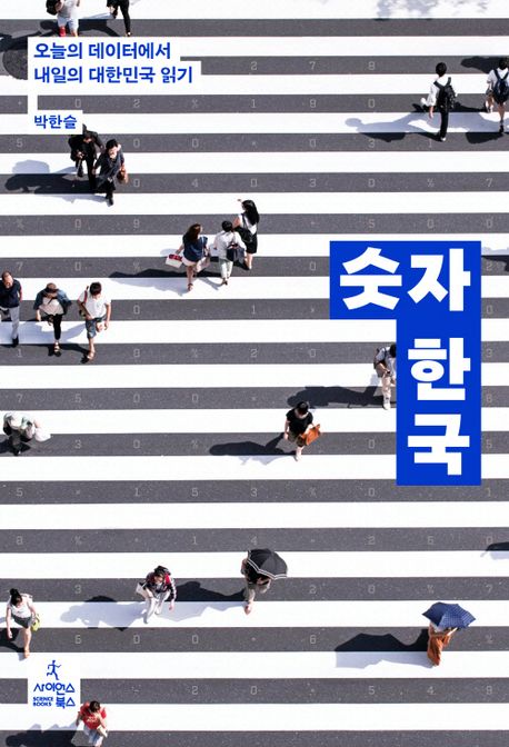 숫자 한국 (오늘의 데이터에서 내일의 대한민국 읽기) 표지